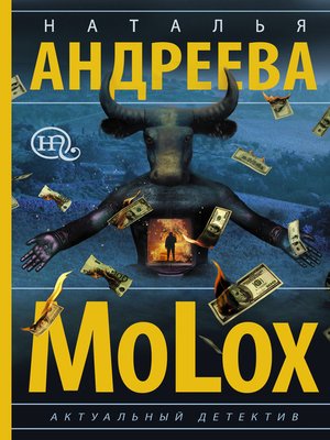 cover image of МоLох